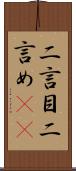 二言目 Scroll