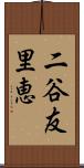 二谷友里恵 Scroll