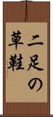 二足の草鞋 Scroll
