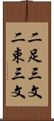 二足三文 Scroll