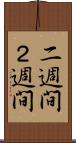 二週間 Scroll