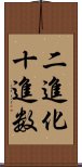 二進化十進数 Scroll