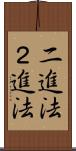 二進法 Scroll
