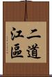 二道江區 Scroll