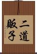 二道販子 Scroll
