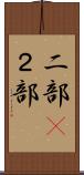 二部(P) Scroll