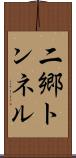 二郷トンネル Scroll