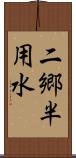 二郷半用水 Scroll