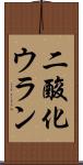 二酸化ウラン Scroll