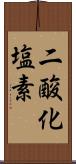 二酸化塩素 Scroll