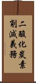 二酸化炭素削減義務 Scroll