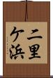 二里ケ浜 Scroll