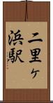 二里ヶ浜駅 Scroll