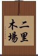 二里木場 Scroll