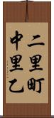 二里町中里乙 Scroll