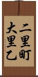 二里町大里乙 Scroll