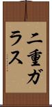 二重ガラス Scroll