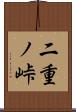 二重ノ峠 Scroll
