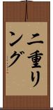 二重リング Scroll