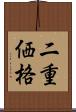 二重価格 Scroll