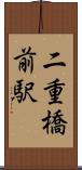 二重橋前駅 Scroll