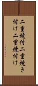 二重焼付 Scroll