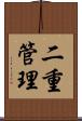 二重管理 Scroll