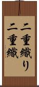 二重織り Scroll