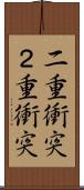 二重衝突 Scroll