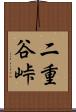 二重谷峠 Scroll