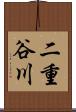 二重谷川 Scroll