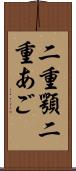二重顎 Scroll