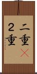 二重(P) Scroll