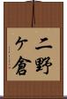 二野ヶ倉 Scroll