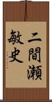 二間瀬敏史 Scroll