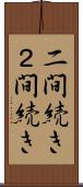 二間続き Scroll