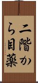 二階から目薬 Scroll