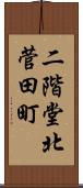 二階堂北菅田町 Scroll