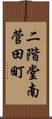 二階堂南菅田町 Scroll