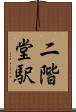 二階堂駅 Scroll