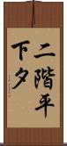 二階平下タ Scroll