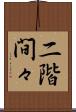 二階間々 Scroll