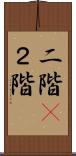 二階(P) Scroll