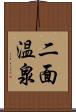 二面温泉 Scroll