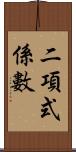 二項式係數 Scroll