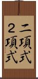 二項式 Scroll