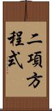 二項方程式 Scroll