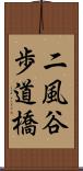 二風谷歩道橋 Scroll