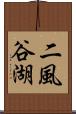 二風谷湖 Scroll