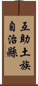 互助土族自治縣 Scroll